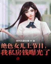 绝色女儿上节目，我私房钱曝光了